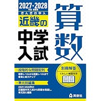 近畿の中学入試 算数 2027・2028年度受験用 (近畿の中学入試シリーズ